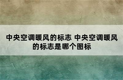 中央空调暖风的标志 中央空调暖风的标志是哪个图标